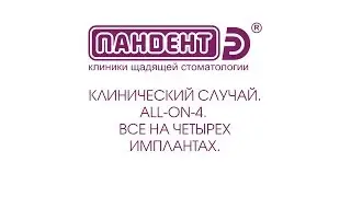 Клинический случай 2. All-on-4