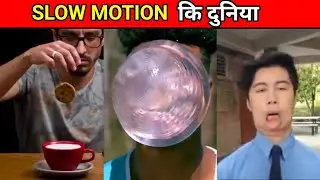 slow motion की दुनियां में जानें के लिए तैयार हो जाओ। slow motion in the world।#short