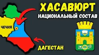 Хасавюрт. Этнический состав (1897-2010) 