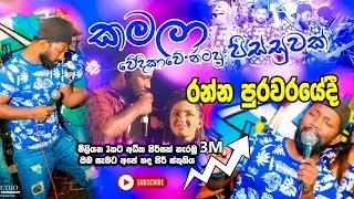 කෙල්ලෙක් ඇවිත් කරපු හරියක් සීදූව ආග්‍රා වේදිකාවේ