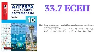 33.7 есеп | Бүтін коэффициентті көпмүшенің рационал түбірлері туралы теорема | 10 сынып алгебра ЖМБ