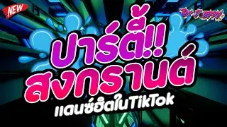 #ต้อนรับสงกรานต์ !! ★ แดนซ์ฮิตในTikTok  สงกรานต์ปาร์ตี้!! (โคตรมันส์!!) ★ Vol.248 [ดีเจจ๊อบ]