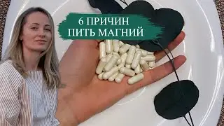 6 ПРИЧИН ПИТЬ МАГНИЙ [и только одна банальная]