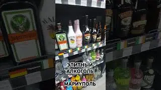 ЭЛИТНЫЙ АЛКОГОЛЬ в Мариуполе,  обзор супермаркета Деликатес