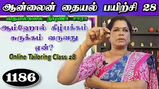 28 வது ஆன்லைன் வகுப்பு \ blouse loose shoulder falling problem \ online tailoring class in tamil DIY