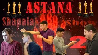 SHAPALAK SHOW 2 / Зрители VS Участники / NEW мясо /