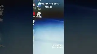 Ну что доказал что есть roblox