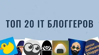 Топ 20 айти блоггеров