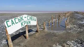 Розовое озеро Сасык-Сиваш. Крым 13.09.2020 год