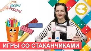 ИГРЫ СО СТАКАНЧИКАМИ  I РАЗВИВАЮЩИЕ ИГРЫ СВОИМИ РУКАМИ
