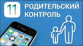 Родительский контроль на андроид телефон - Как включить