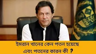 ইমরান খানের কেন পতন হয়েছে এবং পতনের কারন কী ?