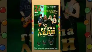 🤩 24 мая КОНЦЕРТ группы Леди! Москва Приглашаем! 