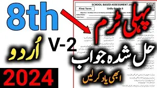 school based assessment 2024 grade 8 Urdu | class 8 first term Urdu paper 2024 | 8th class Urdu 2024