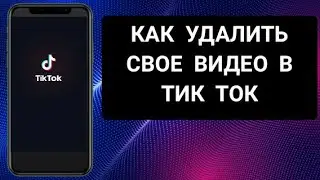 Как удалить свое видео в тик ток