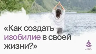 Как создать изобилие в своей жизни?