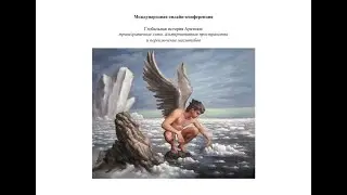 «Global history of the Arctic». May 21. Part 2.