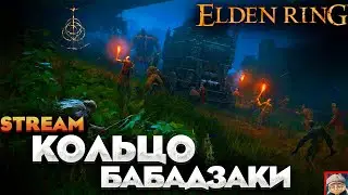 МИЯДЗАКОГО КОЛЕЧКО - СТРИМ ПРОХОЖДЕНИЕ НА РУССКОМ ELDEN RING #12