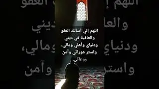 اللهم اني اسالك العفو والعافية