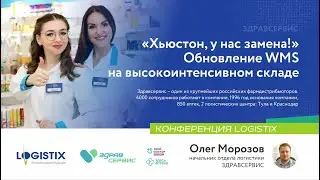 Здравсервис: обновление WMS на фармацевтическом складе - Олег Морозов | Конференция LogistiX