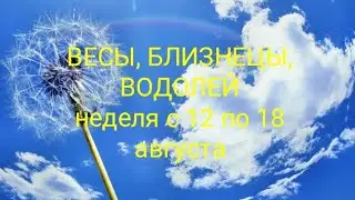 СТИХИЯ ВОЗДУХА (Весы, Близнецы, Водолей) на неделю с 12 по 18 августа 2024 года