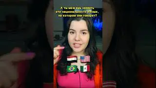 Назови эти НАЦИОНАЛЬНОСТИ и их ЯЗЫКИ 🇪🇬🇲🇽🇺🇸🇧🇷  