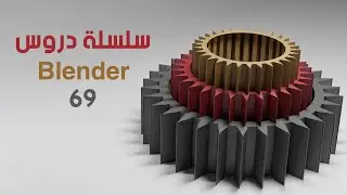 (دورة تعليم بلندر) الدرس 69 كيف تسوي حركة ترس واقعية