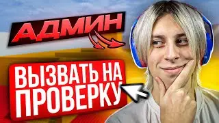 ЧИТЕР ПРИТВОРИЛСЯ АДМИНОМ НА ПАБЛИКЕ - ЧИТЫ НА КС 2 - ПРОВЕРЯЮ ИГРОКОВ