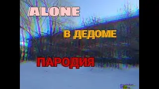 Даня Милохин - Я дома | ALONE - В деддоме (ПАРОДИЯ)