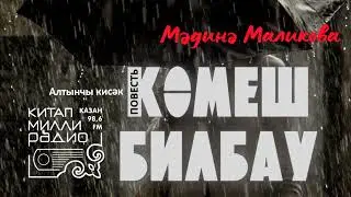 Татарча аудиокитап - Мәдинә Маликова "Көмеш билбау" 6нчы кисәк
