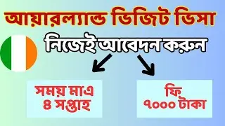 আয়ারল্যান্ড টুরিস্ট ভিসা ৯৯% ভিসা রেশিও। How to process Ireland tourist visa.