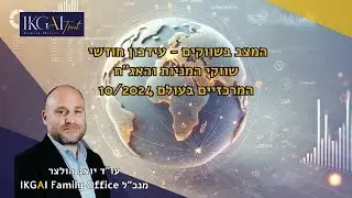 עידכון אוקטובר -מצב השווקים העולמיים בשווקי המניות והאג