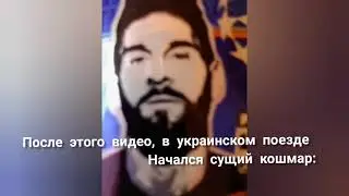 После этого видео, в украинском поезде начался сущий кошмар: