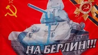 На Берлин!