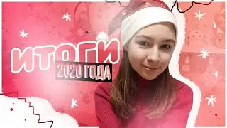🎄 ИТОГИ 2020 ГОДА 🎄 НОВОГОДНЯЯ БОЛТАЛКА 🎄 Irina Spring 🎄