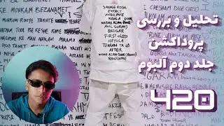 نقد و بررسی جلد دوم آلبوم 420 از کوروش وانتونز (بیت‌های جدید؟ میکس‌های عجیب؟)