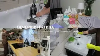 ВЕЧЕРНЯЯ РУТИНА ПОСЛЕ РАБОЧЕГО ДНЯ| Домашние дела| Быстрый ужин| Покупки с WB