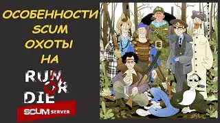 Особенности SCUM охоты на сервере 