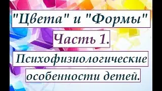 Цвет и Форма. Учим ребенка. Биологические основы обучения детей.