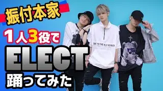 めろちんが3人でELECT踊ってみた！？