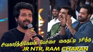 Sivakarthikeyan SEMMA FUN Speech at RRR Pre Release Event | Sivakarthikeyan at RRR Pre Release Event