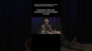 Борис Штерн \ Сдувание атмосферы планет #космос #сурдин #семихатов #наука #shorts
