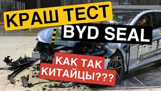 КРАШ ТЕСТ КИТАЙСКОГО АВТОМОБИЛЯ 2023 BYD SEAL