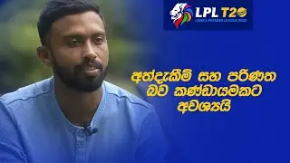 අමාරුම තැන්වල දී මම මාවම විශ්වාස කළා - Sadeera Samarawickrama