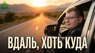 Юрий Бородин / ЮРТВ - ВДАЛЬ, ХОТЬ КУДА (АВТОПУУТЕШЕСТВЕННАЯ). Гимн автопутешествий ЮРТВ 2022