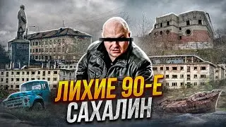 БАНДИТСКИЙ САХАЛИН в 90 х | 