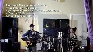 Григорий Лямаев, Анна Лямаева - 12. Ах, осень, осень
