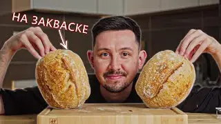 Хлеб на Закваске 2.0