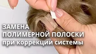 Replacing the polymer strip on the hairtalk hair system
