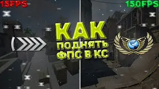 Как увеличить фпс в ксго в 2022 году . Самый полный гайд